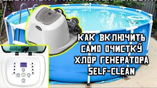 ХЛОРГЕНЕРАТОР КАК ВКЛЮЧИТЬ САМО ОЧИСТКУ  INTEX 26668