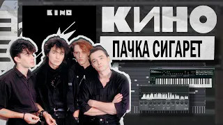 КИНО - Пачка Сигарет FL STUDIO (1989)