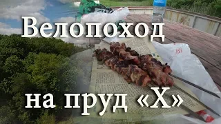 Велопоход на пруд X / Жарим Грузинский Шашлык