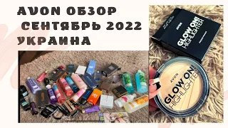 AVON заказ сентября 2022