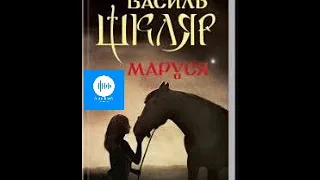 Василь Шкляр  Маруся  Частина 3