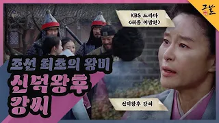 [KBS 역사저널 그날] 조선 최초의 왕비, 신덕왕후 강씨ㅣKBS 211218 방송