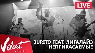 Live: Burito feat. Лигалайз - Неприкасаемые (Сольный концерт в RED, 2017г.)