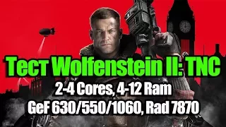 Тест Wolfenstein II: The New Colossus на (2-4 Cores, 4-12 Ram, GeF 630/550/1060, Rad 7870)