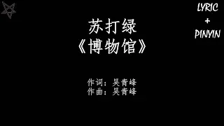 苏打绿Sodagreen-博物馆Museum [拼音+歌词PinYin+Lyrics]