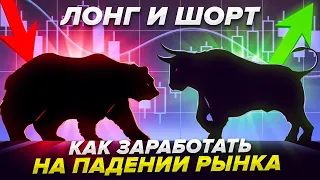 ЛОНГ и ШОРТ в трейдинге. КАК зарабатывать на падении рынка? Доступное объяснение для новичков