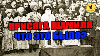 Присяга Шамиля | Разъяснения историка Хаджи Мурада Доного