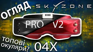 Огляд FPV окулярів SKYZONE 04X PRO та порівняння із SKY04X V2. Що обрати? SKY04X PRO