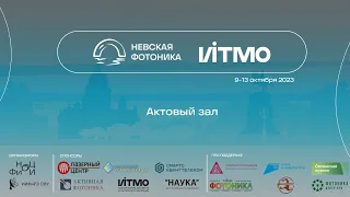 Невская Фотоника 2023 - Актовый зал - Среда (11 октября)