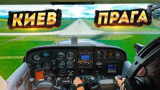 Международный перелет Киев Прага на своем самолете Cessna 172