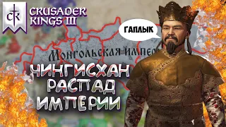 Распад Монголии | Crusader kings 3 за Чингисхана #5