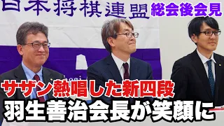 サザン熱唱した高橋佑二郎・新四段どう思う？　笑顔で答えた羽生善治会長【日本将棋連盟第75回通常総会後の記者会見】＝北野新太撮影