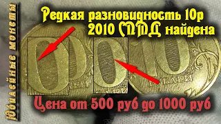 Шок!Попалась редкая разновидность монеты 10 рублей 2010 года СПМД как распознать