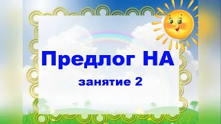 Предлог На занятие 2