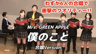 Mrs. GREEN APPLE - 僕のこと（合唱Version） by ミラ中合唱部