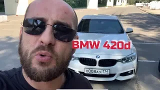 Обзор от Кахи BMW 420D. 14 л на 320 км.