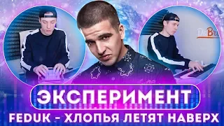 Ремикс на Feduk - Хлопья летят наверх (cover by Dabro)