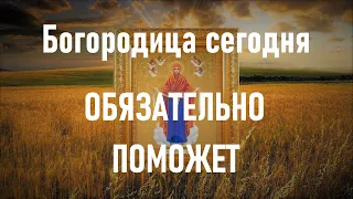 Богородица поможет, если сегодня слушать эту молитву. Молитва  Пресвятой Богородицы