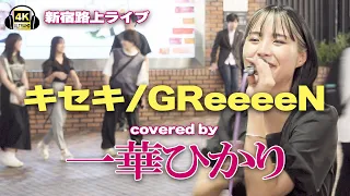 キセキ/GReeeeN　cover 一華ひかり｜新宿路上ライブ【STEREO】