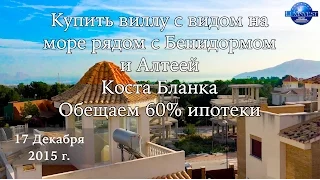 ПРОДАНО!!! Срочно! Вилла с видом на море. Вилла в Испания. Недвижимость в Испании