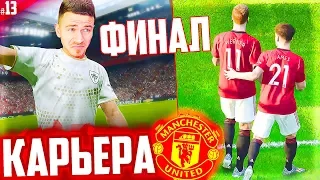 СМОЖЕМ ВЫИГРАТЬ АПЛ ? ФИНАЛ СЕЗОНА !!! ✭ КАРЬЕРА MANCHESTER UNITED - PES 2020 [ #13 ]