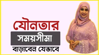 যৌন মিলনের স্থায়ীত্ব বাড়াতে খাবেন যেসব খাবার । পুষ্টিবিদ আয়শা সিদ্দিকা