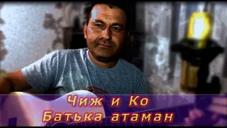 Батька атаман Чиж и Ко