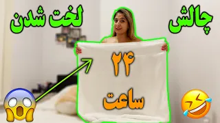 چالش لخت شدن جلوی دوست پسرم برای 24 ساعت