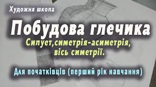 Силует. Симетрія, асиметрія. Побудова глечика. Натюрморт для початківців.