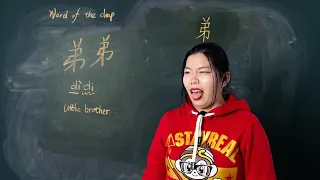 Dìdi 弟弟 Little Brother - Chinese Word of the Day 每日一词