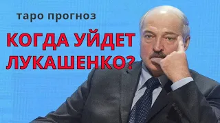 Лукашенко. Беларусь. Когда уйдет Лукашенко?