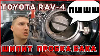 Шипит крышка заливной горловины  TOYOTA RAV4 50