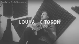 Леша Бугаев - С тобой (Louna cover)