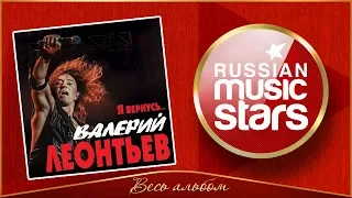 ВАЛЕРИЙ ЛЕОНТЬЕВ ✮ Я ВЕРНУСЬ... ✮ НОВЫЙ АЛЬБОМ 2019 ✮