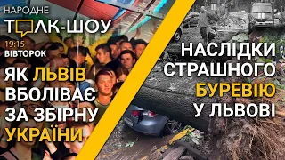 Як Львів вболіває за збірну України 💥 Наслідки страшного буревію 🔴 НАРОДНЕ ТОЛК – ШОУ (29.06.2021)