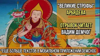 Арьядева I Великие Строфы I Отрывок читает Вадим Демчог