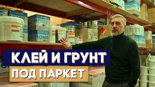 Клей и грунт для паркета. Рассказываем чем мы работаем.