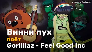 Винни Пух - Feel Good Inc (Gorillaz ai cover)