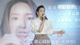 Lara 梁心頤新單曲《戒掉你》