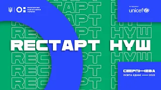 REстарт НУШ