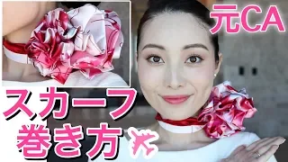 【CAスカーフの巻き方】元客室乗務員が紹介/接客業&サービス業の方必見/ How Flight Attendant wear a neck scarf/空姐围巾绑法视频教程