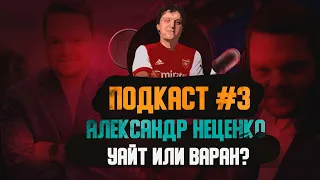 🎙️ Арсенал подкаст. Уайт лучше Варана. Кроенке не так уж и плох.