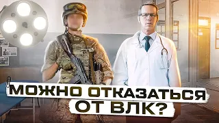 Можно отказаться от ВЛК (медкомиссия в военкомате Украина)