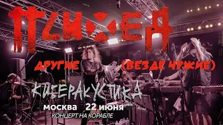 Психея — Другие (Везде Чужие) | Live | 22 июня 2023 | Москва | Концерт на корабле