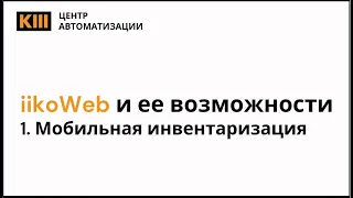 iikoWeb и ее возможности.  Мобильная инвентаризация