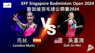 【新加坡公開賽2024】馬林 VS 吳堇溦||Carolina Marin VS Goh Jin Wei|KFF Singapore Badminton Open 2024