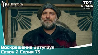 Воскрешение Эртугрул Сезон 2 Серия 75