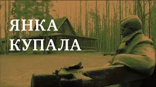 ЯНКА КУПАЛА | Документальный фильм | ENGLISH SUBTITLES | О великих белорусах