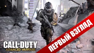 Первый взгляд на  Call of Duty Advanced Warfare - Двоякое впечатление