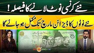 SB's decision to introduce new currency notes | Design of new notes will be completed by March